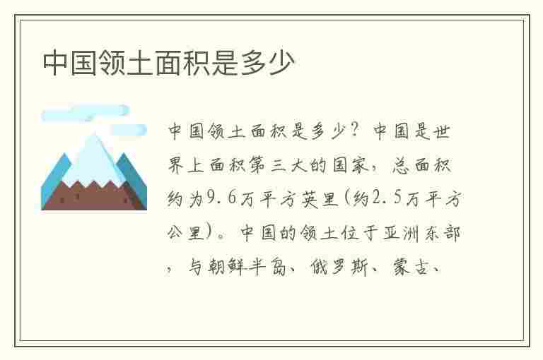 中国领土面积是多少(中国领土面积是多少平方米?)